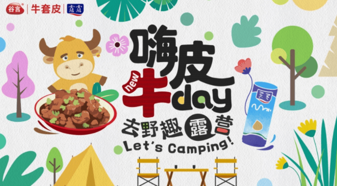 【1024·好物】这个周末,石家庄城市之心[谷言露营节]"嗨皮牛day·去