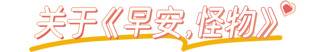好读书俱乐部 | 他们不是怪物,是烂透的生活里的「英雄」