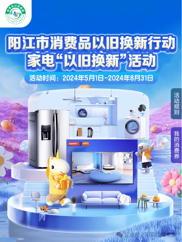 "旧"要换新 粤享消费 |2024年阳江市江城区美的家电"以旧换新"政府&