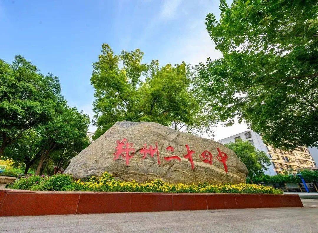 郑州24中学图片