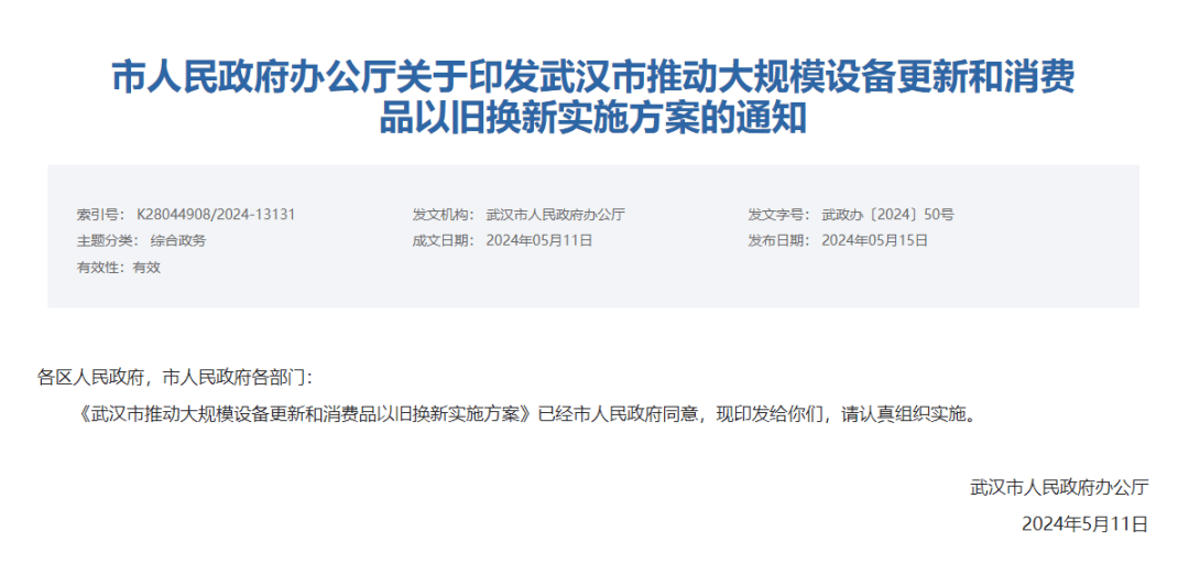《关于印发武汉市推动大规模设备更新和消费品以旧换新实施方案的通知