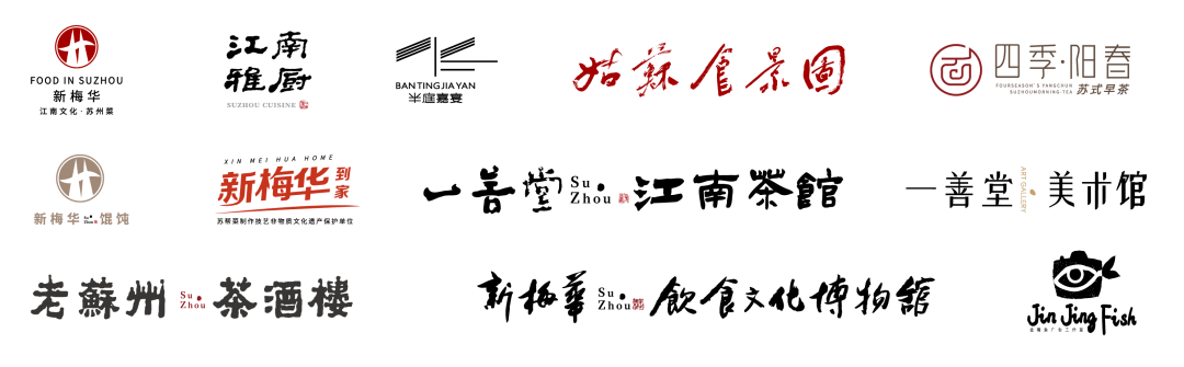 苏州新梅华旗下品牌▼一起为江南文化苏州菜代言欢迎留言分享期待您与