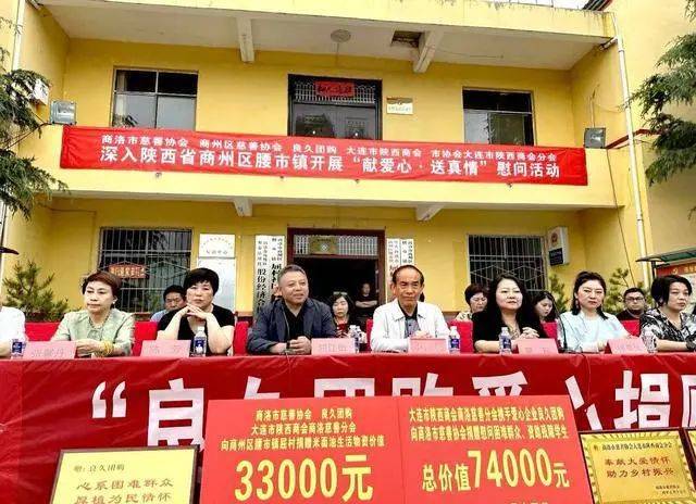 良久团购,大连市陕西商会商洛慈善分会在腰市镇开展"献爱心·送真情"