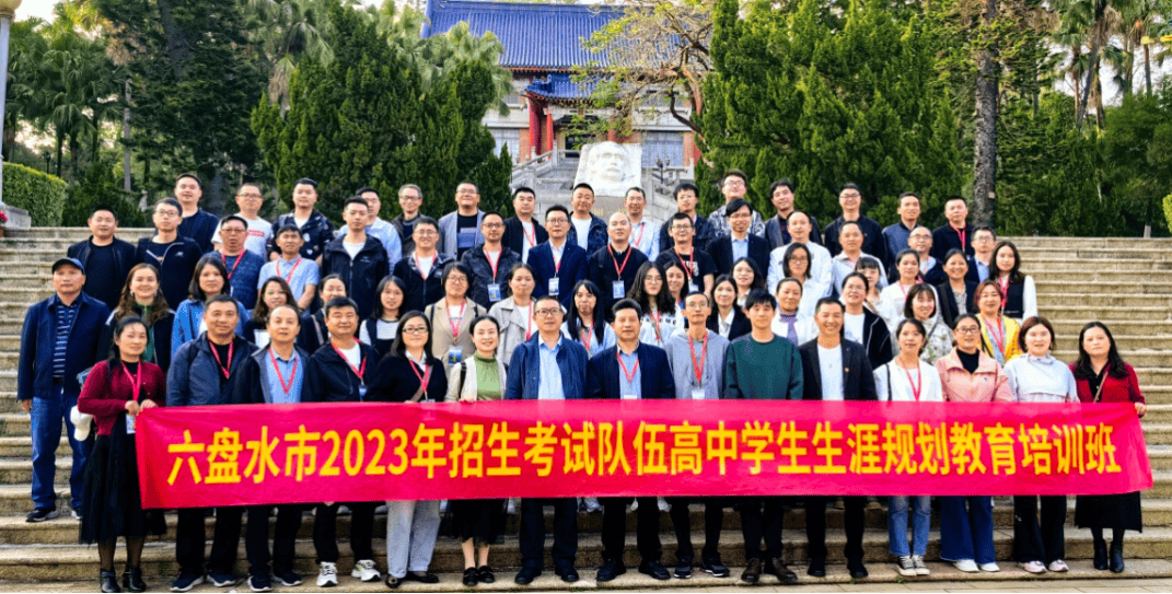 中山纪念中学开展"六盘水市考试招生队伍高中学生生涯规划培训"活动