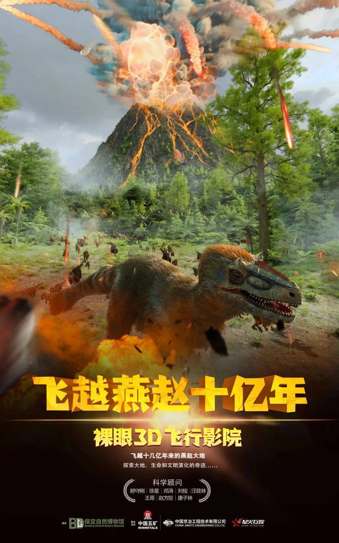 02飞行影院《飞越燕赵十亿年》(线上预约)展览简介:展览以恐龙的发现