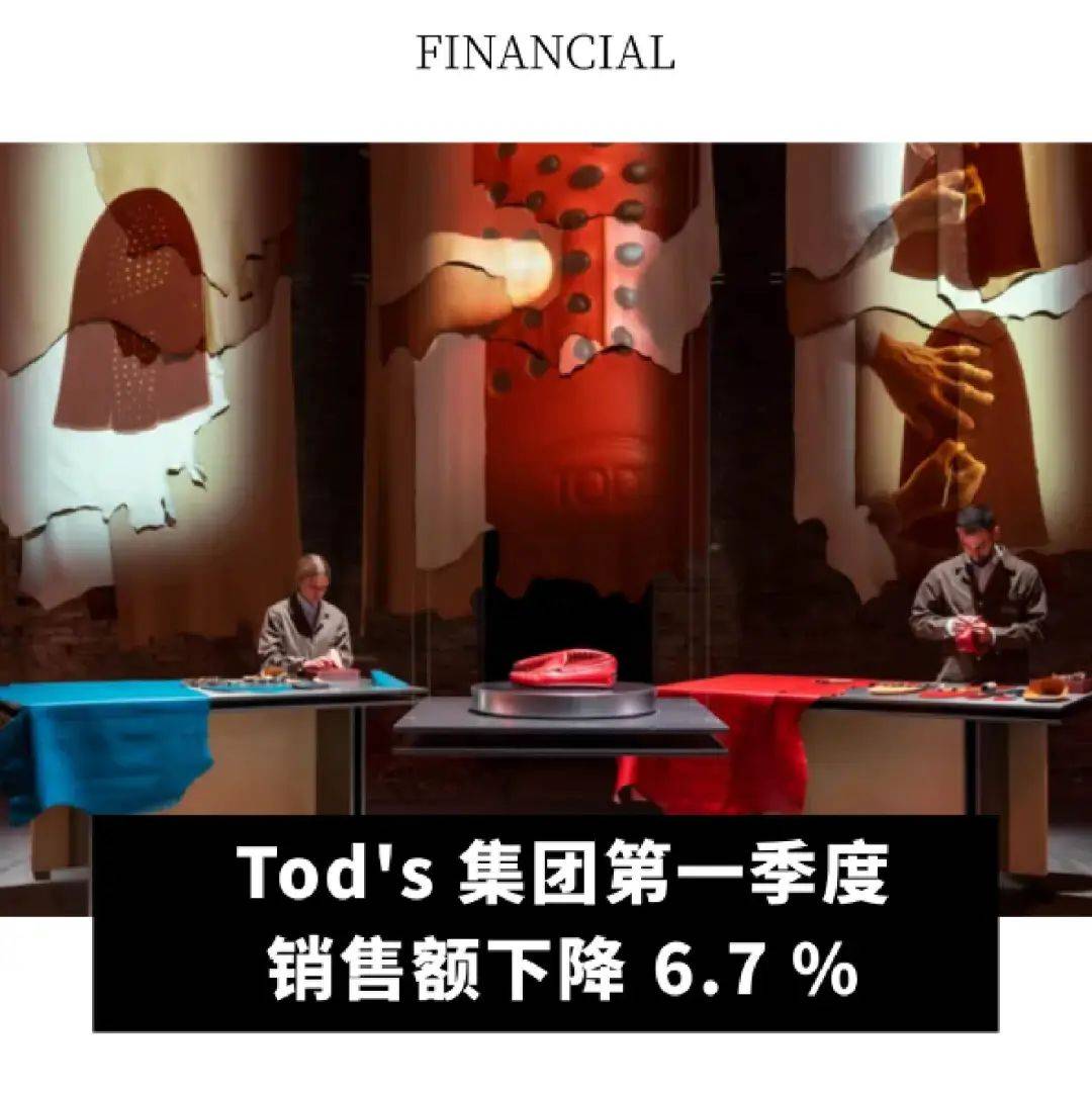 全球动态|tods 集团第一季度销售额下降 6.