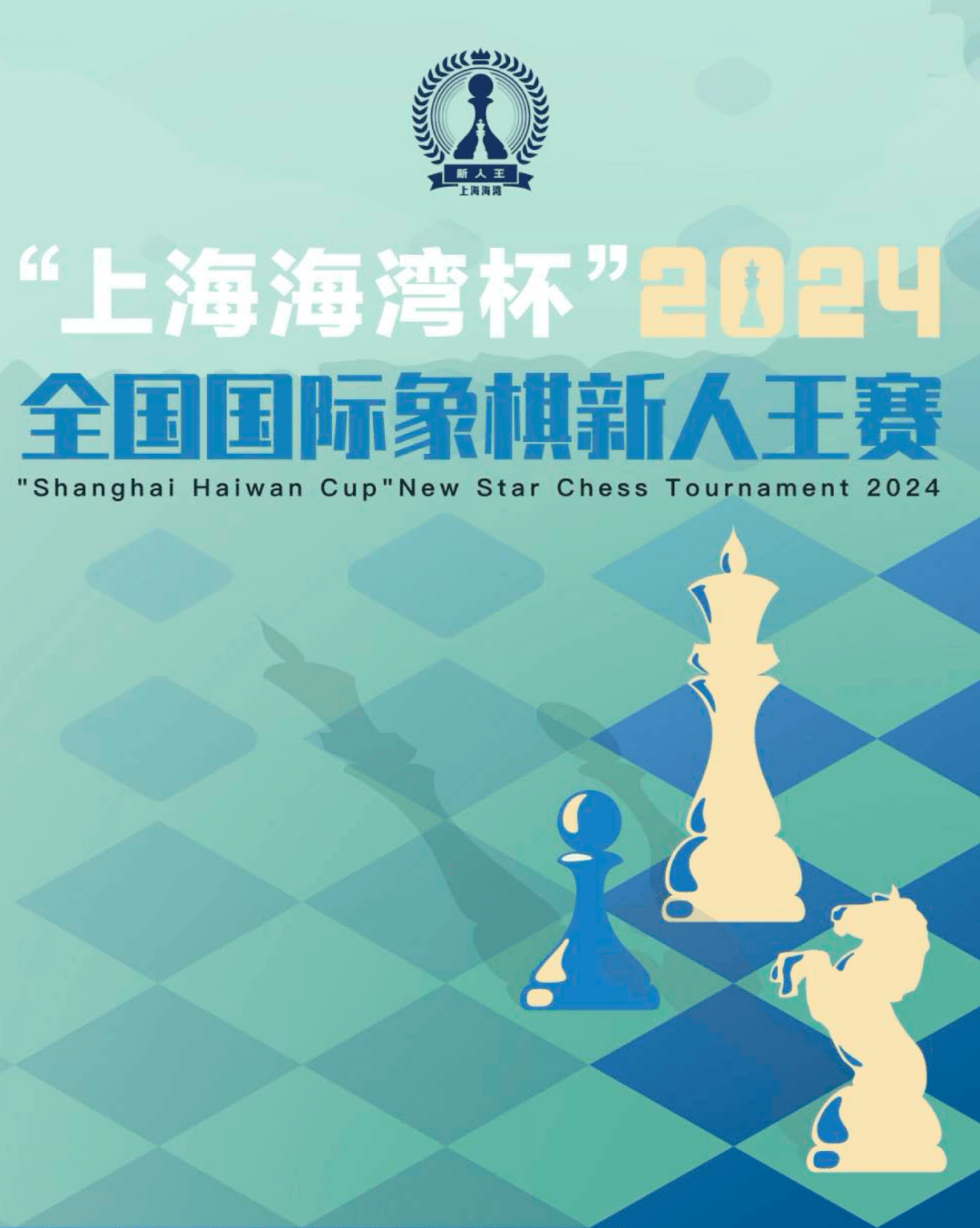 棋坛新星 海湾争王——上海海湾杯2024 全国国际象棋新人王赛硝烟