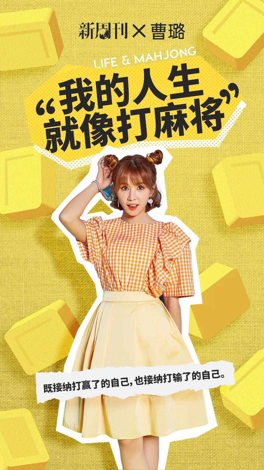 这一年,是fiestar组合正式解散的第六年,也是曹璐回国发展的第四年.