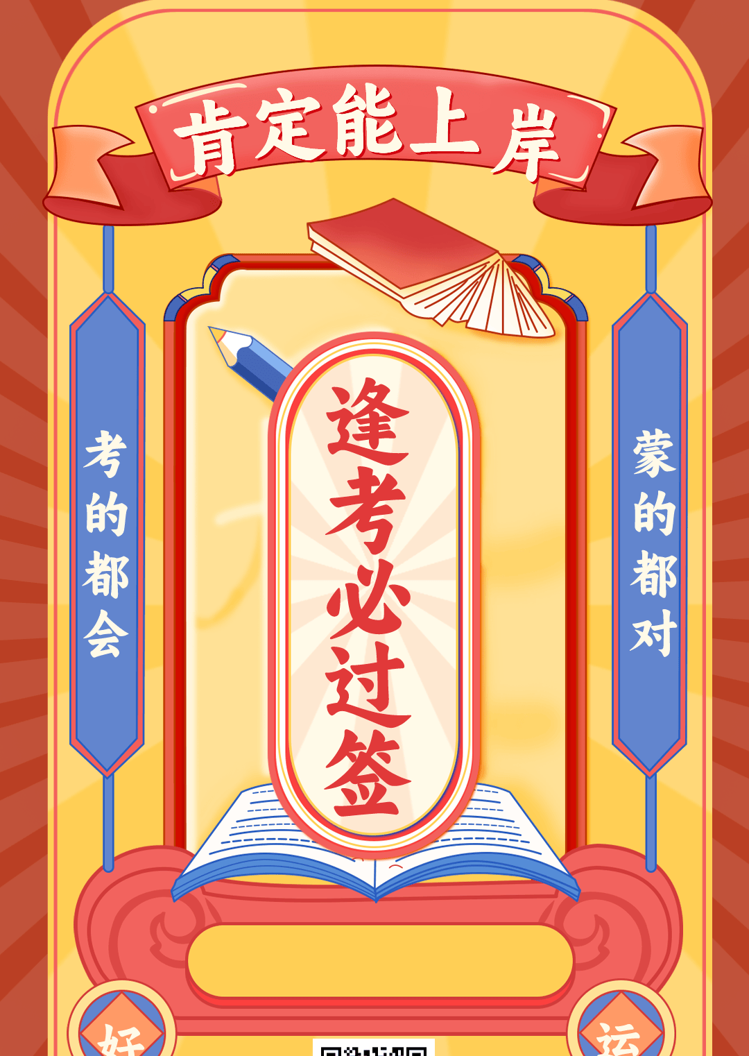 监理考生今天考试祝大家逢考必过附考前注意事项及考场技巧