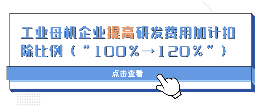 亿博电竞收藏丨集成电路、工业母机、软件企业所得税优惠政策全览(图10)