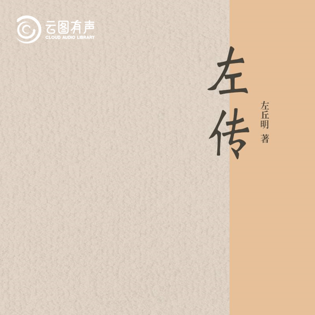 作者以细腻入微的笔触,勾勒了鲁国"三桓",齐国田氏,晋国韩,赵,魏三家