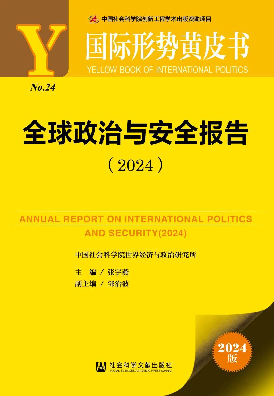 全球政治与安全报告 (2024)张宇燕 主编邹治波 副主编2023年12月出版