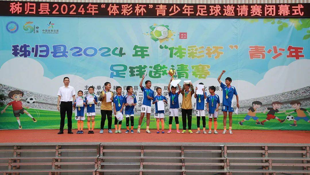 驰骋绿茵赛场,飞扬梦想激情 ——秭归县2024年"体彩杯"青少年足球邀请