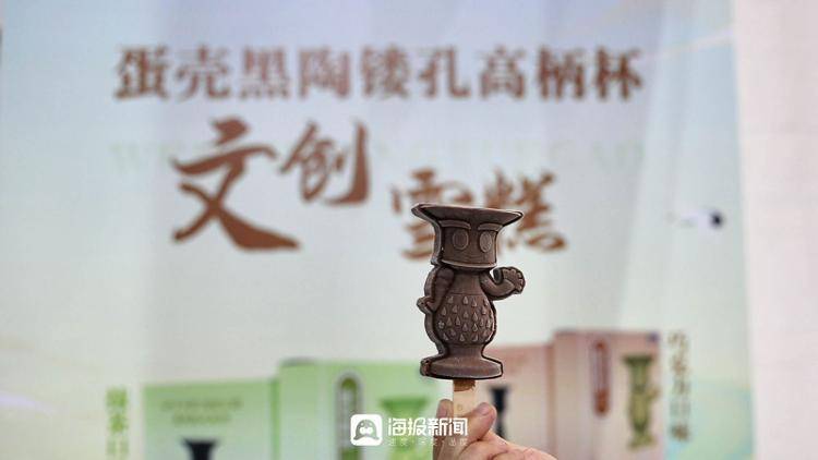 日照市博物馆推出首款数字文创雪糕_造型_蛋壳_黑陶