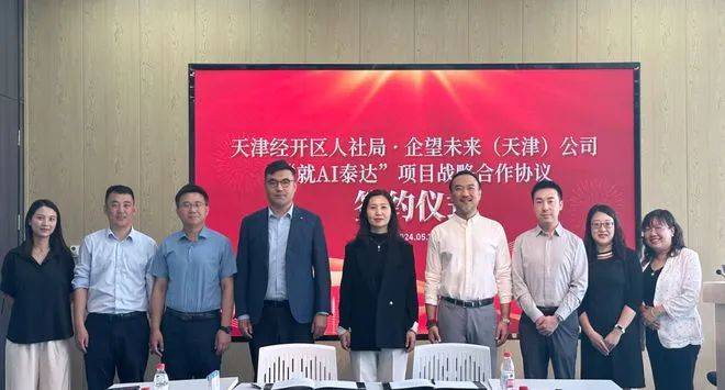天津经开区人社局与企望未来(天津)公司签署合作协议