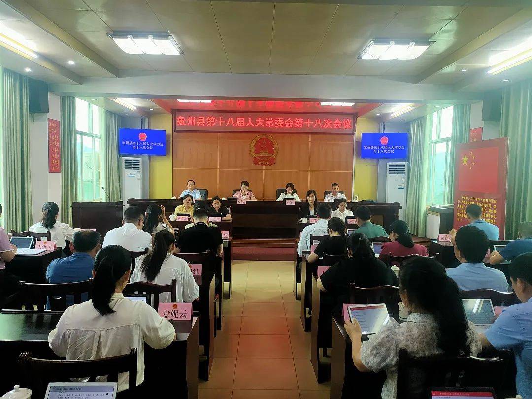 象州县第十八届人大常委会第十八次会议召开