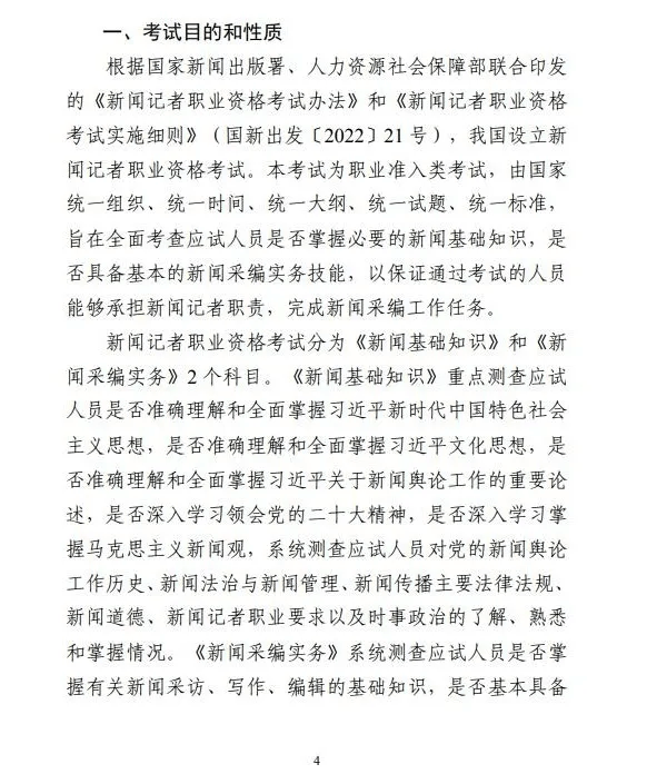 《2024年全国新闻记者职业资格考试大纲》公布