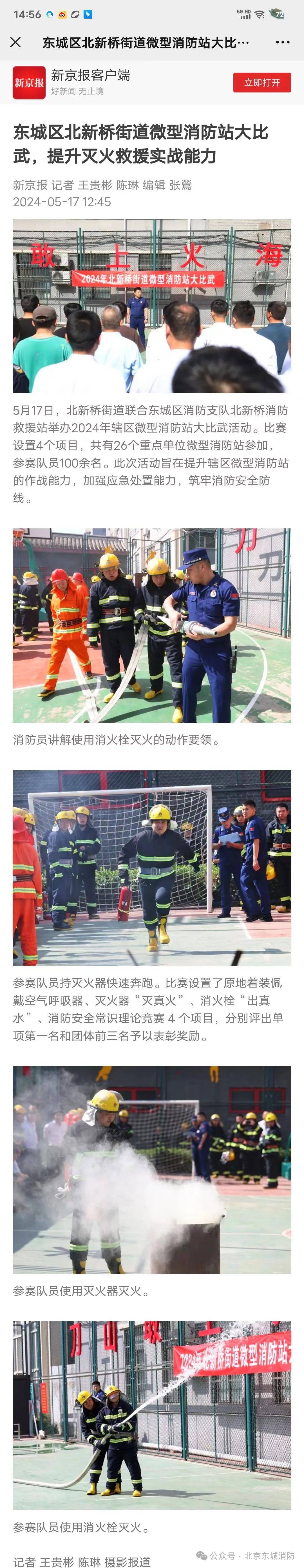 【媒体聚焦】新京报:东城区北新桥街道微型消防站大比武,提升灭火救援