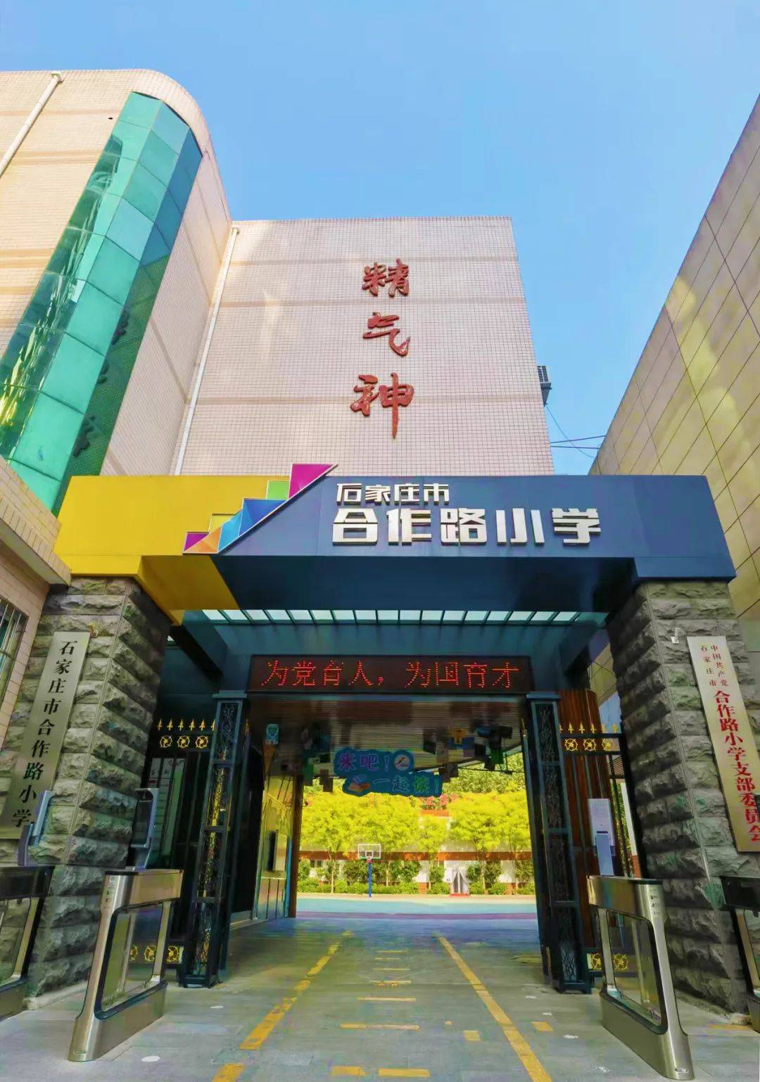 石家庄市合作路小学