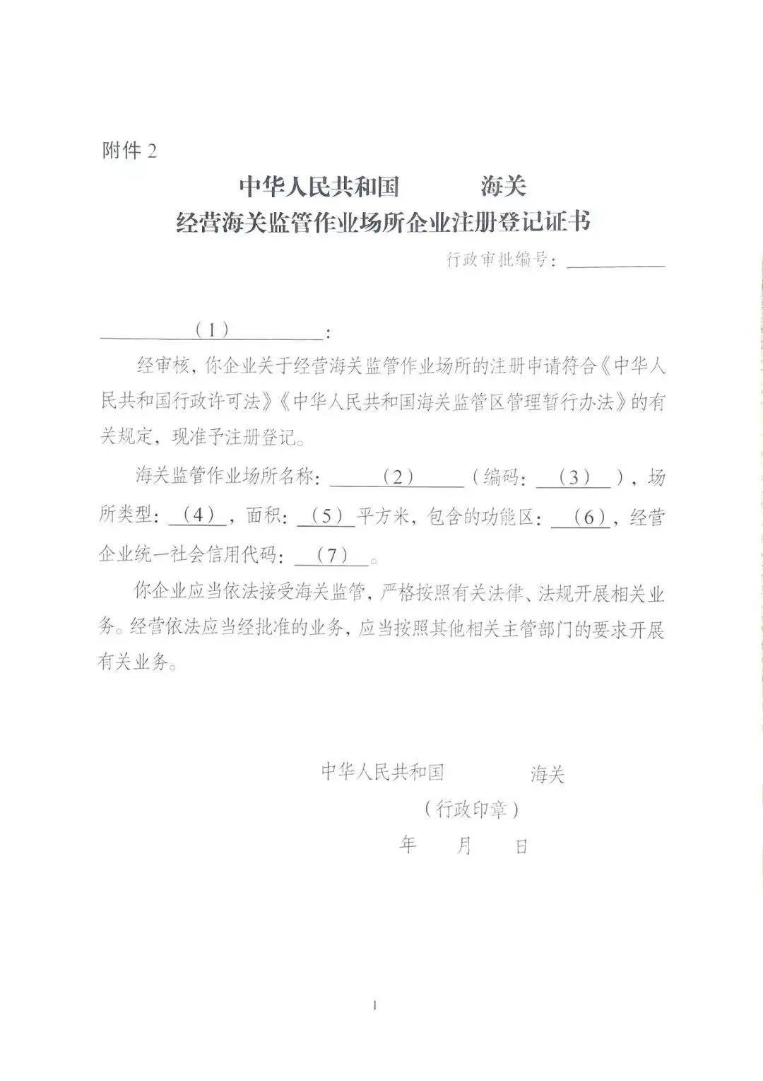 【通关监管】海关监管作业场所企业注册登记证书办理指南