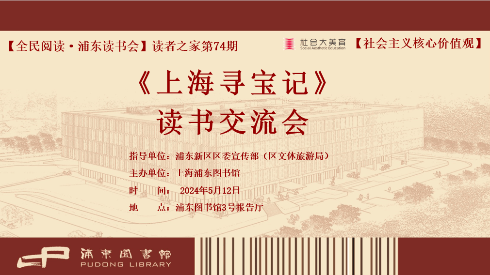 活动回顾︱【全民阅读·浦东读书会】读者之家第74期:社会大美育课堂
