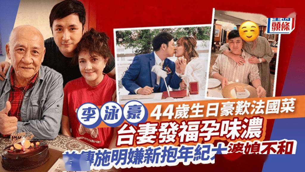 李泳豪44岁生日与台湾妻单独过,施明李家鼎与长子团聚其乐融融