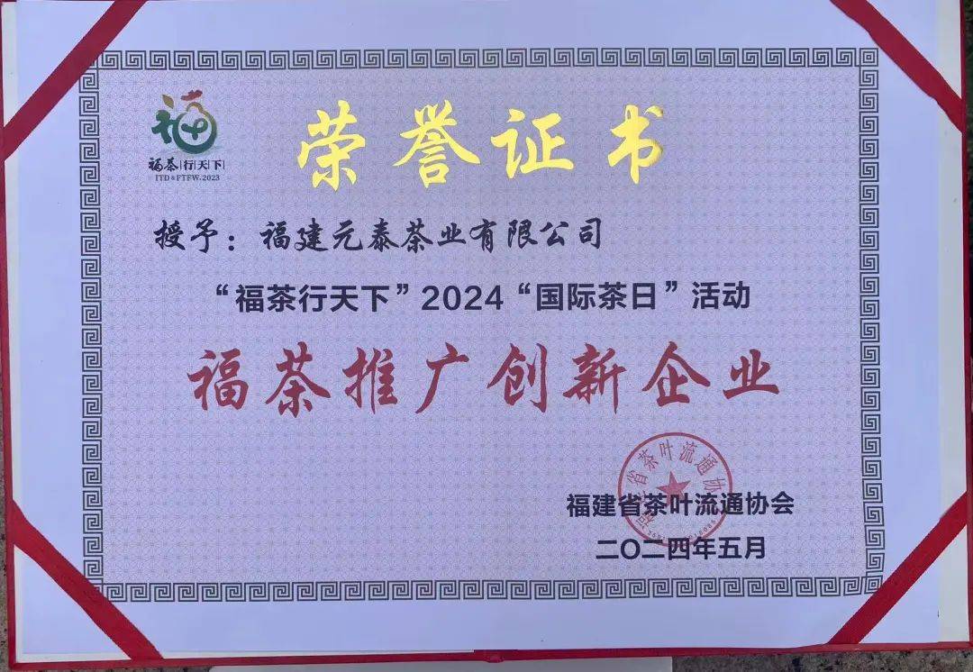 "健康饮茶活动上授予福建元泰茶业有限公司"福茶推广创新企业"称号,真