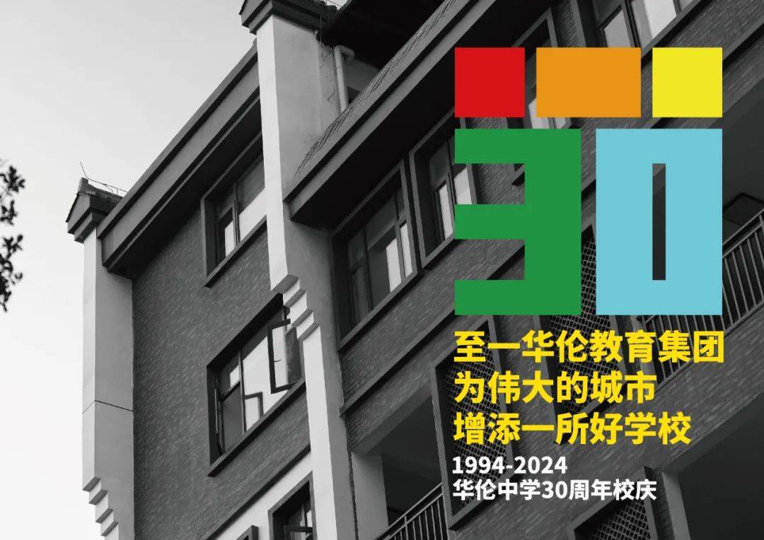 华伦中学30周年校庆logo官宣啦