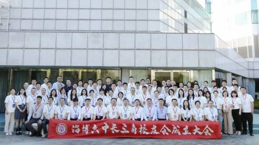 淄博六中长三角校友会成立大会暨周村区"双招双引工作站" 揭牌仪式