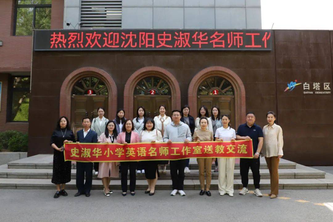 沈阳"都市经济圈"史淑华名师工作室送教辽阳暨白塔区英语学科课堂教学