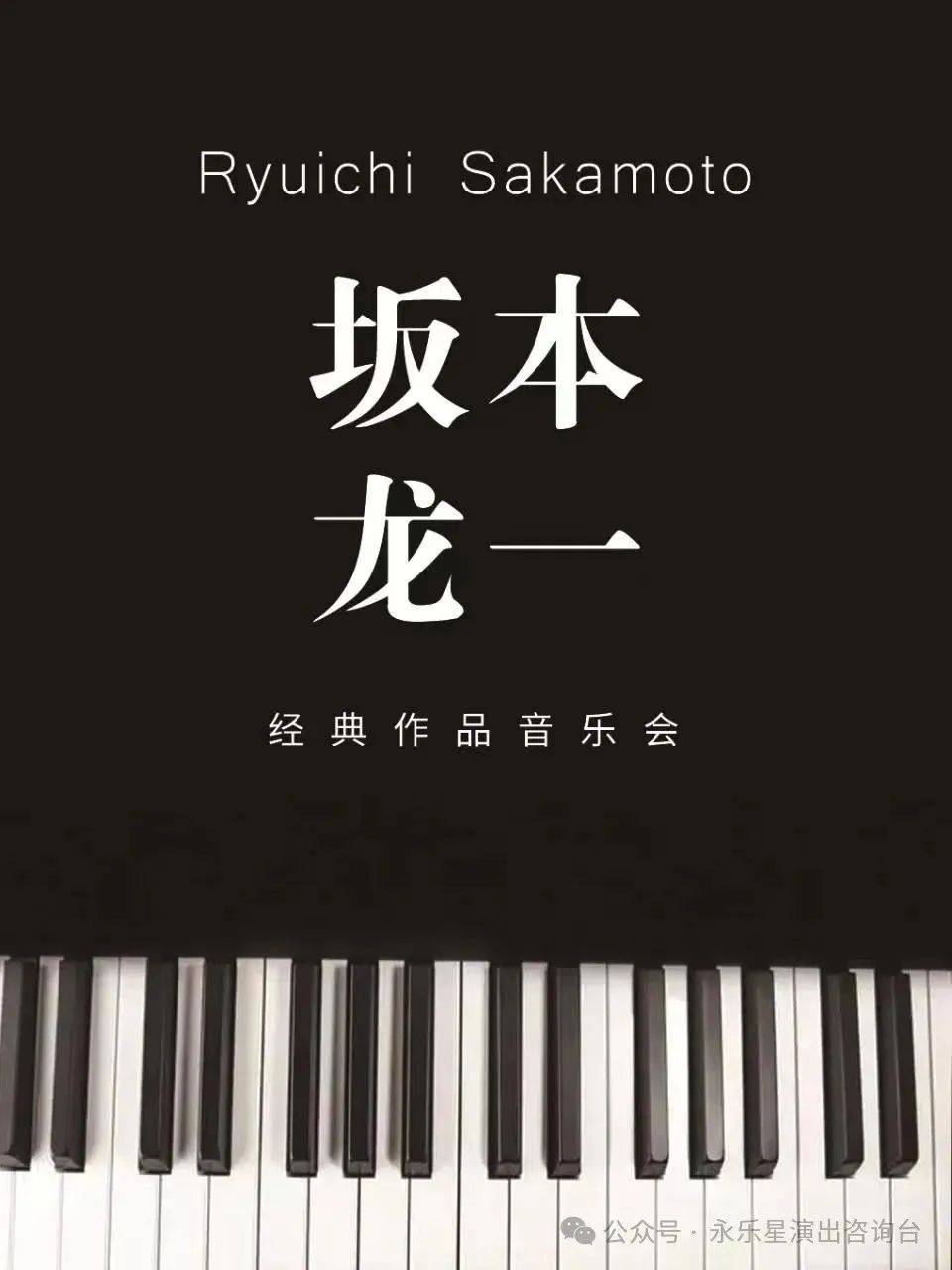 周六上演|聆听坂本龙一的传世经典,感受生命与音乐的交织之美