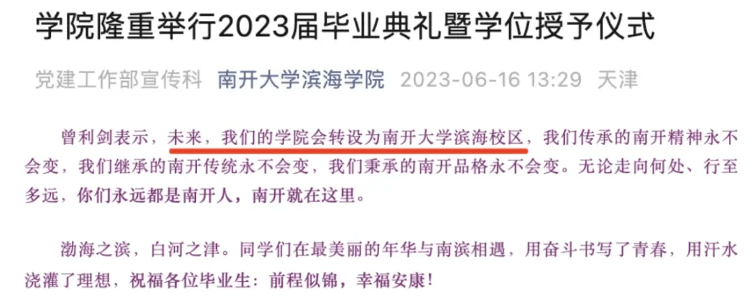 独立学院融入母体高校校区发展的转设路径,并不只有南开大学滨海学院