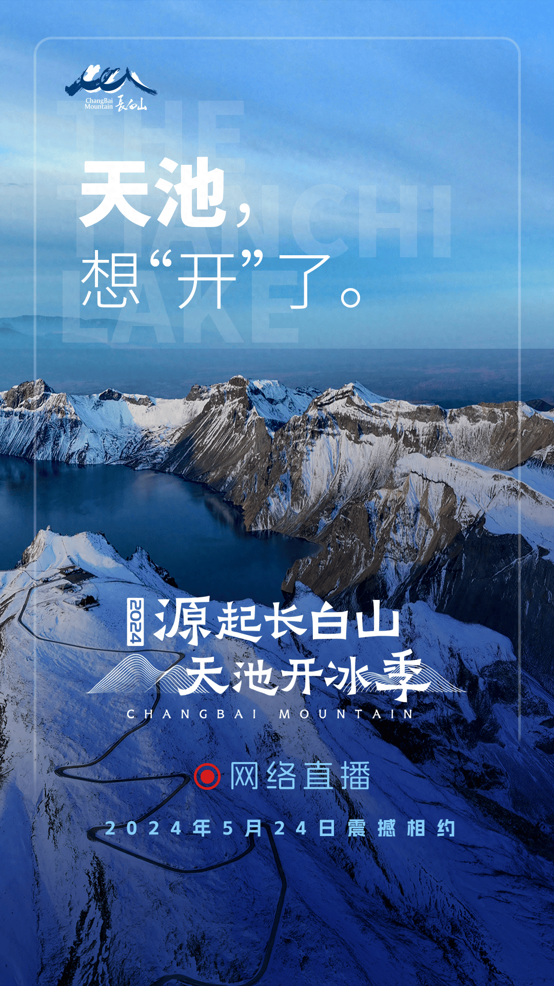 长白山天池想"开"了,邀您一同网端云游