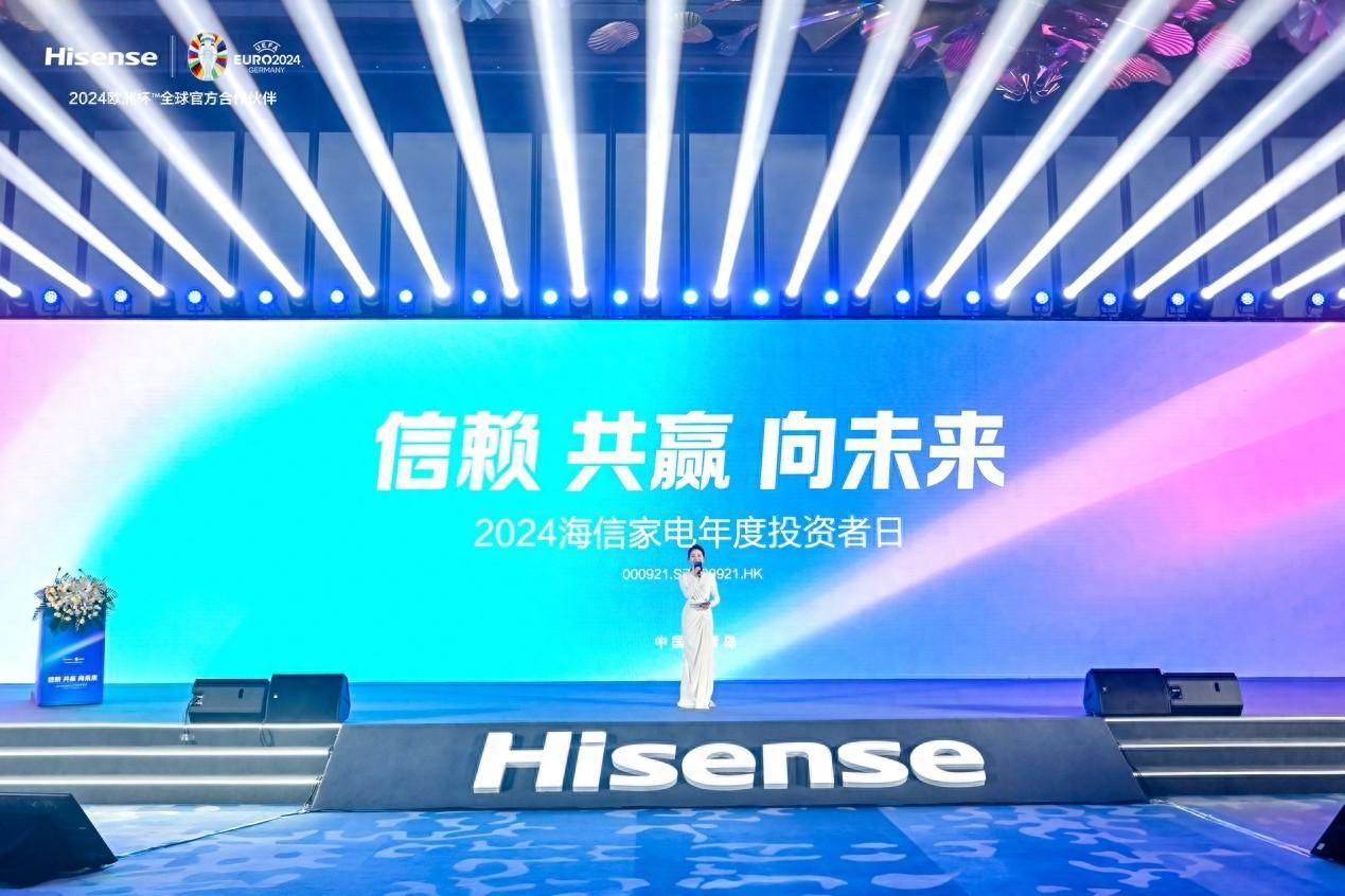 2024海信家电年度投资者日在青举行 共绘新质发展蓝图
