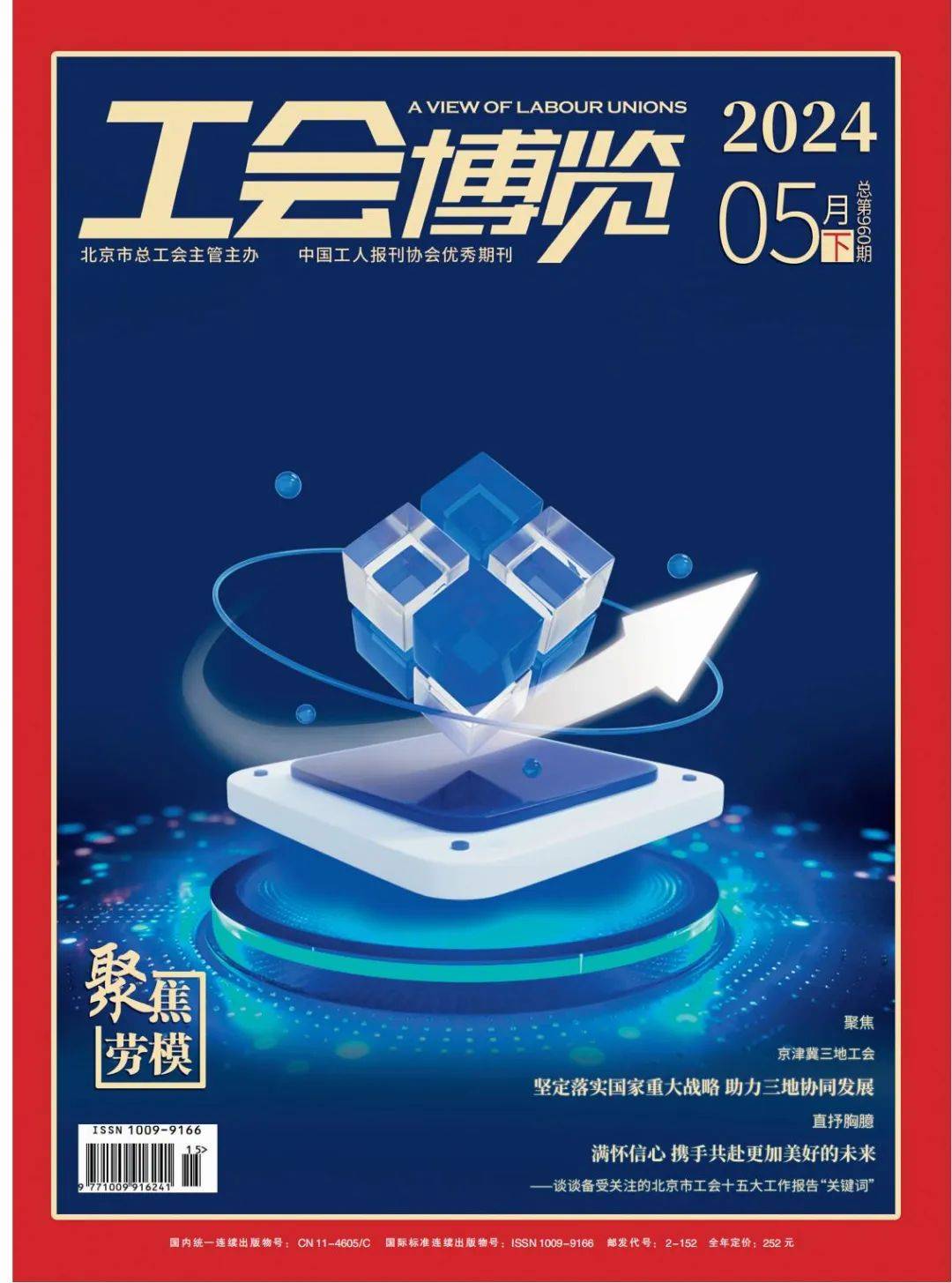 期刊速览|《工会博览》2024年5月下旬刊新鲜出炉