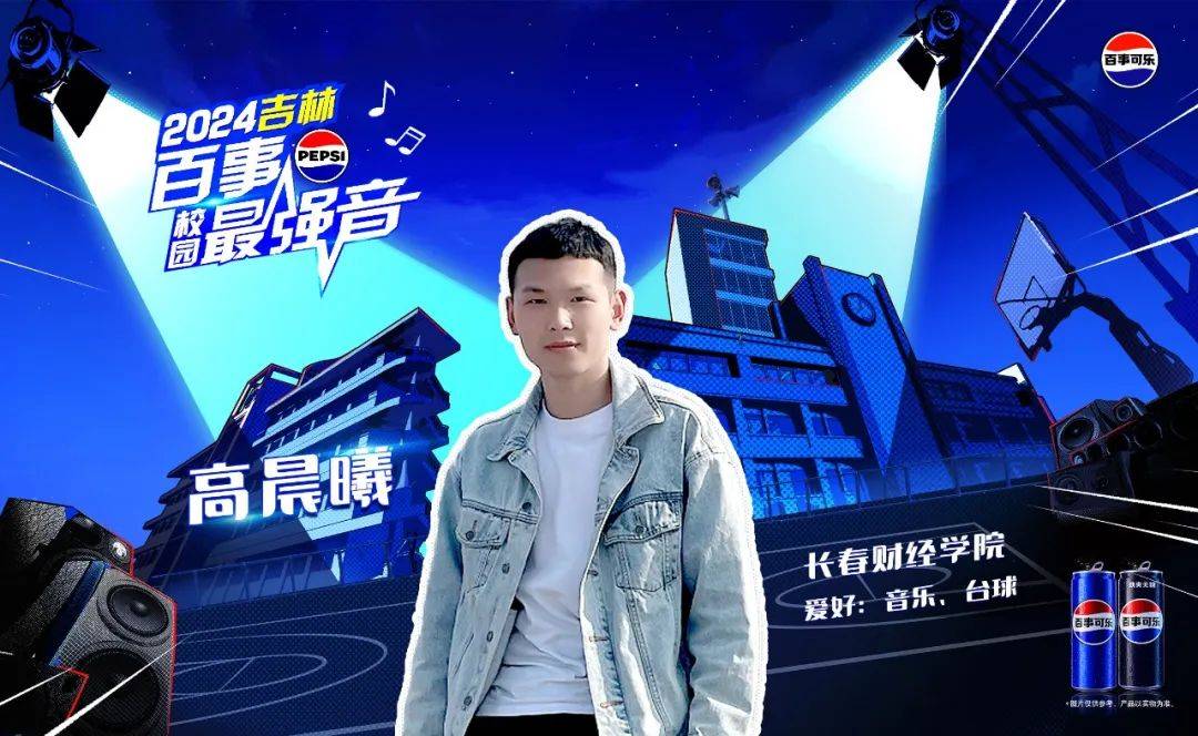 请把2024年吉林"百事校园最强音"城市赛—长春财经学院站这个消息告诉