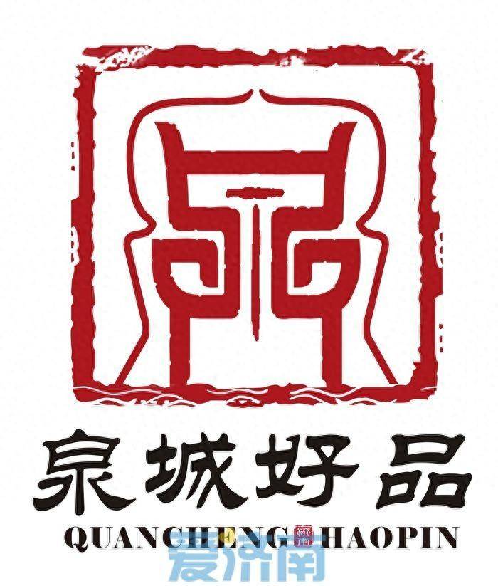 济南发布“泉城好品”形象标识(LOGO) 融合“印”“泉”“鼎”“品”等元素_品牌_质量_活力