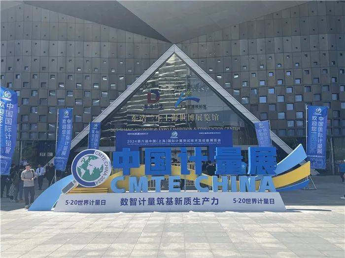 “数智计量筑基新质生产力” 第六届中国(上海)国际计量测试技术与设备博览会在沪开幕