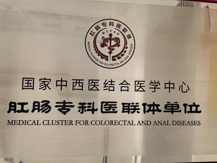 喜讯!县中医院被授予国家中西医结合医学中心61肛肠专科医联体单位