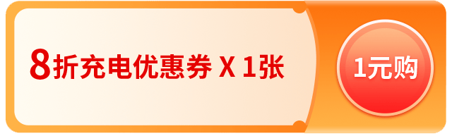 ②月卡:用户支付 5元购买5张8折(6元封顶)的充电优惠券包,每用户每月