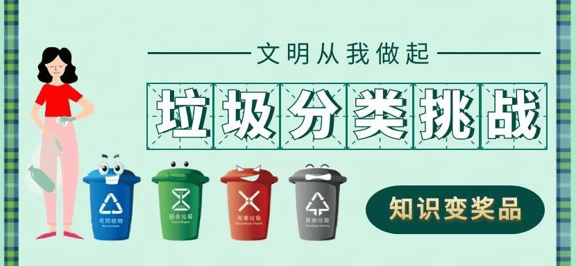 用【垃圾分类】知识·赢十万共享单车券