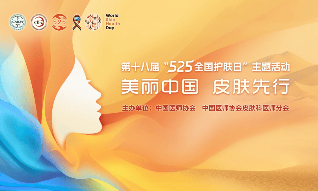 "525"全国护肤日 |华西医院皮肤科患教专场活动圆满完成