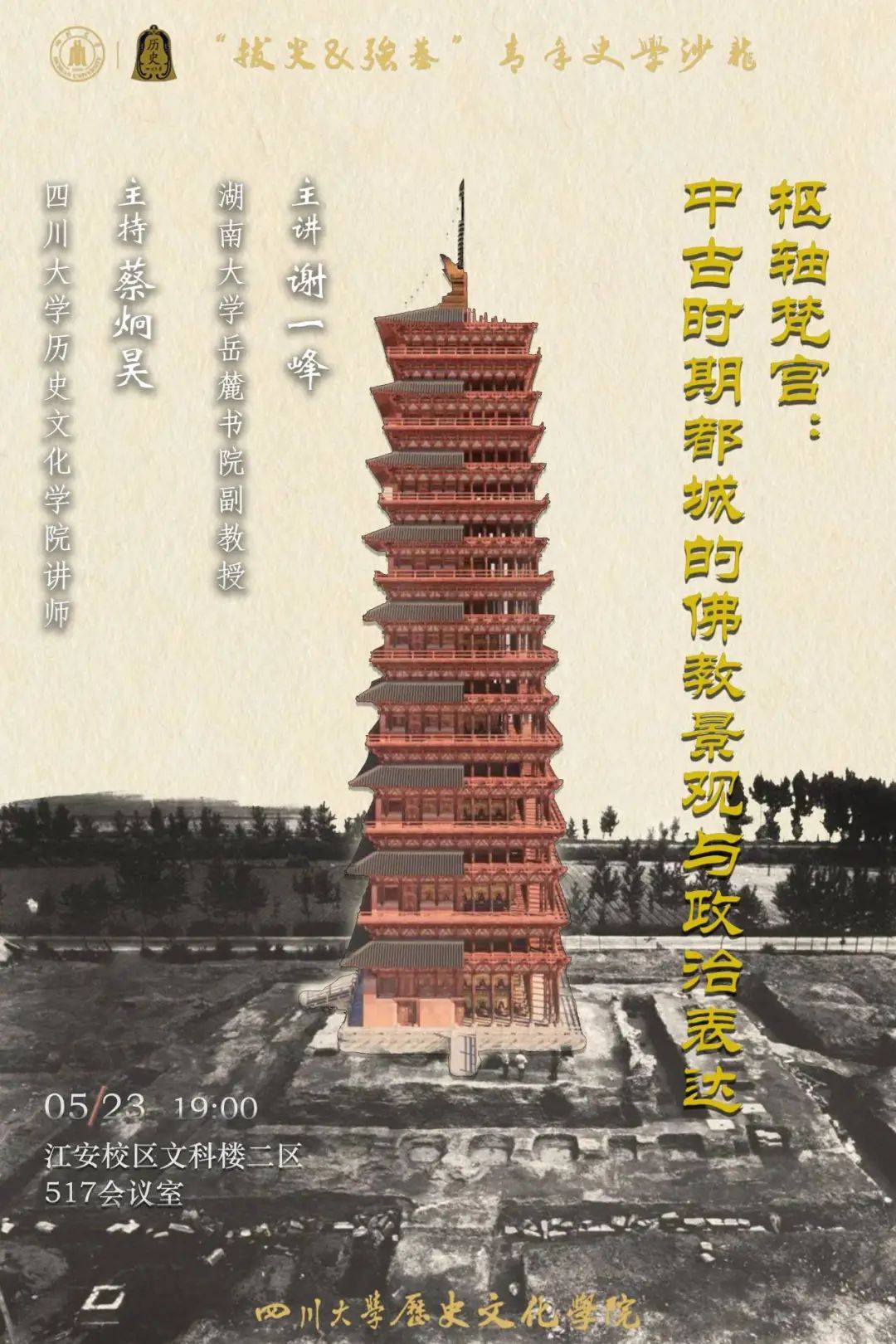 讲座信息 | 谢一峰:枢轴梵宫: 中古时期都城的佛教景观与政治表达