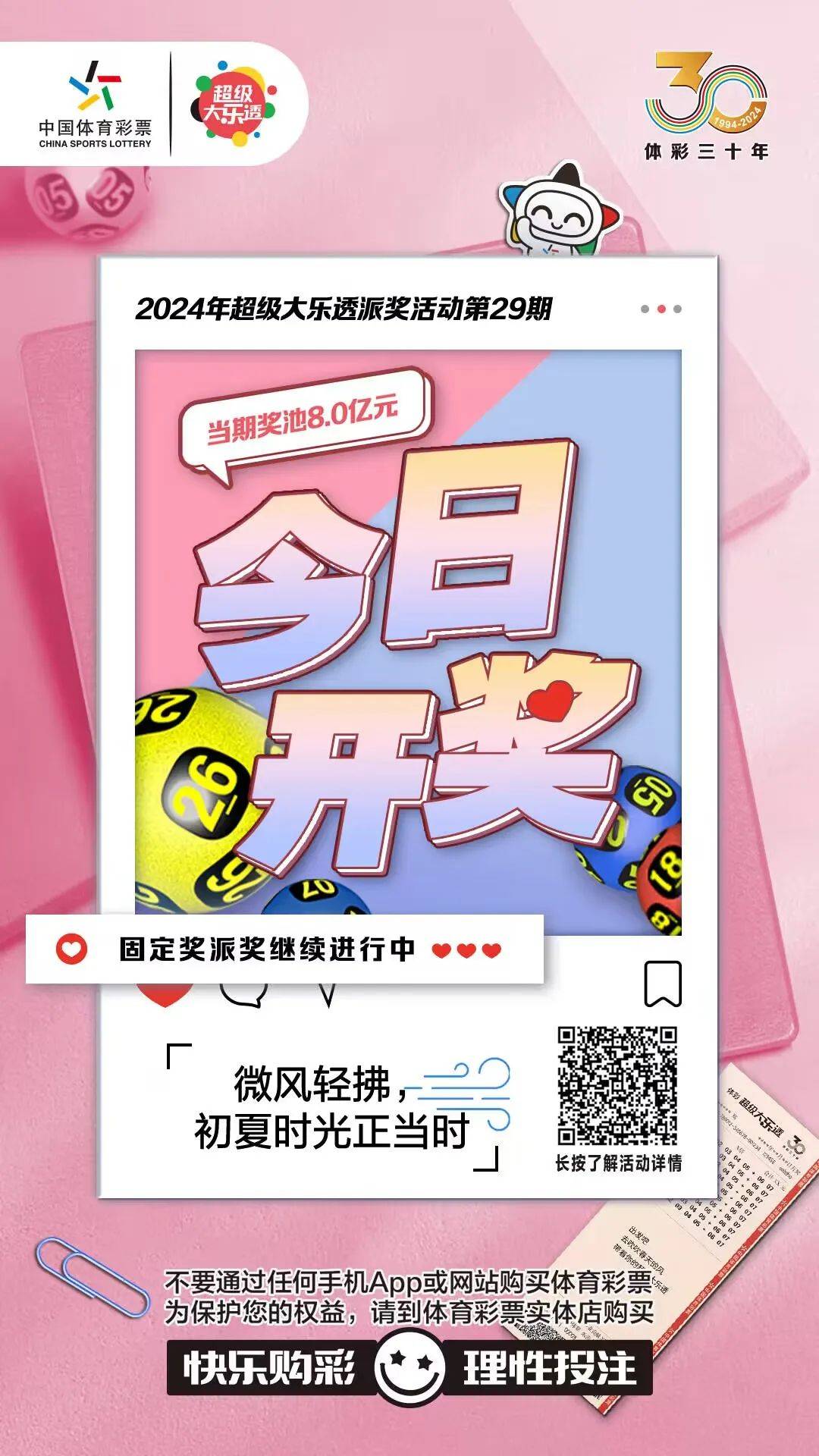 【提示】大乐透派奖活动第29期 今日开奖