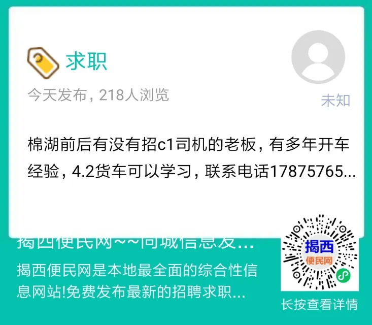 求职:棉湖前后有没有招c1司机的老板,有多年开车经验,4.2货车可以学习
