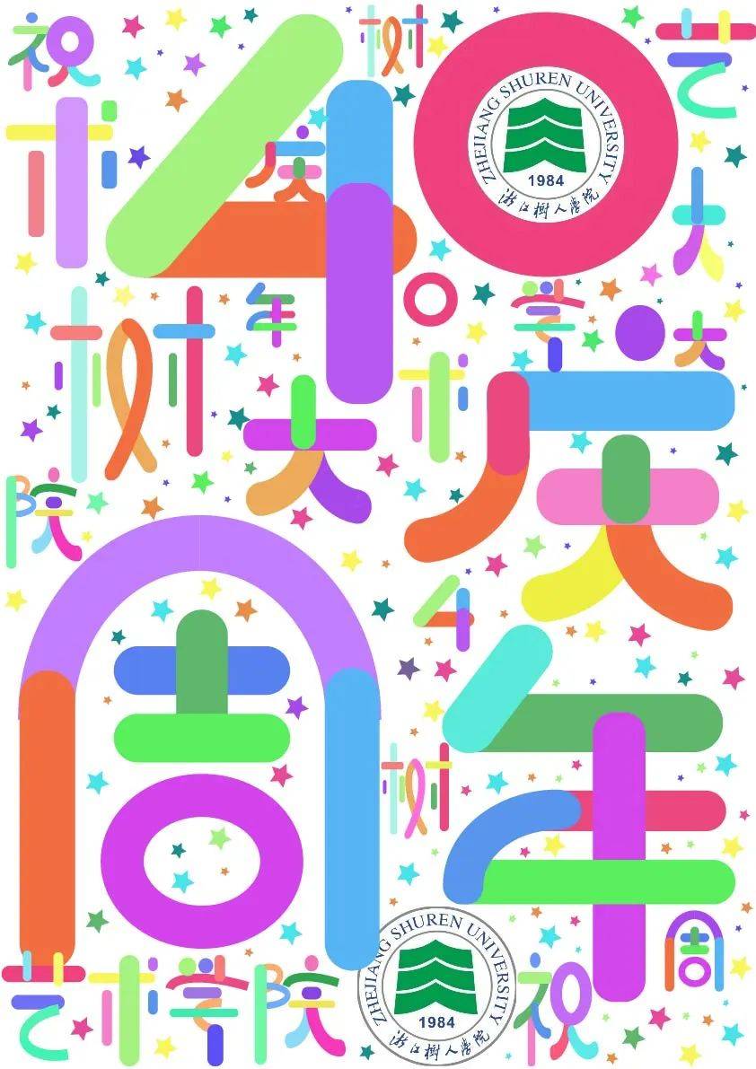 pick!一大波树人40周年校庆海报来袭