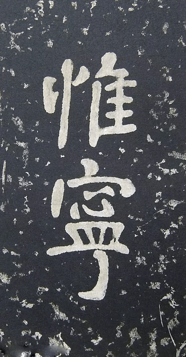 书法欣赏|《瘗鹤铭》