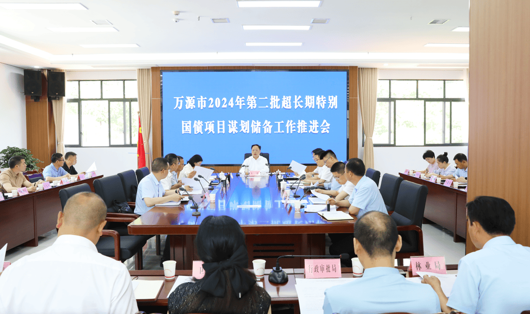 万源市2024年第二批超长期特别国债项目谋划储备工作推进会召开