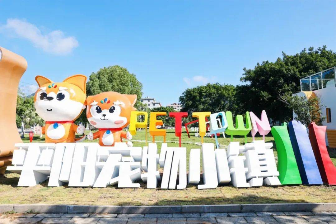 宠物美容平阳县宠物小镇是一个集参观平阳宠物小镇素材来自汪汪先疯队