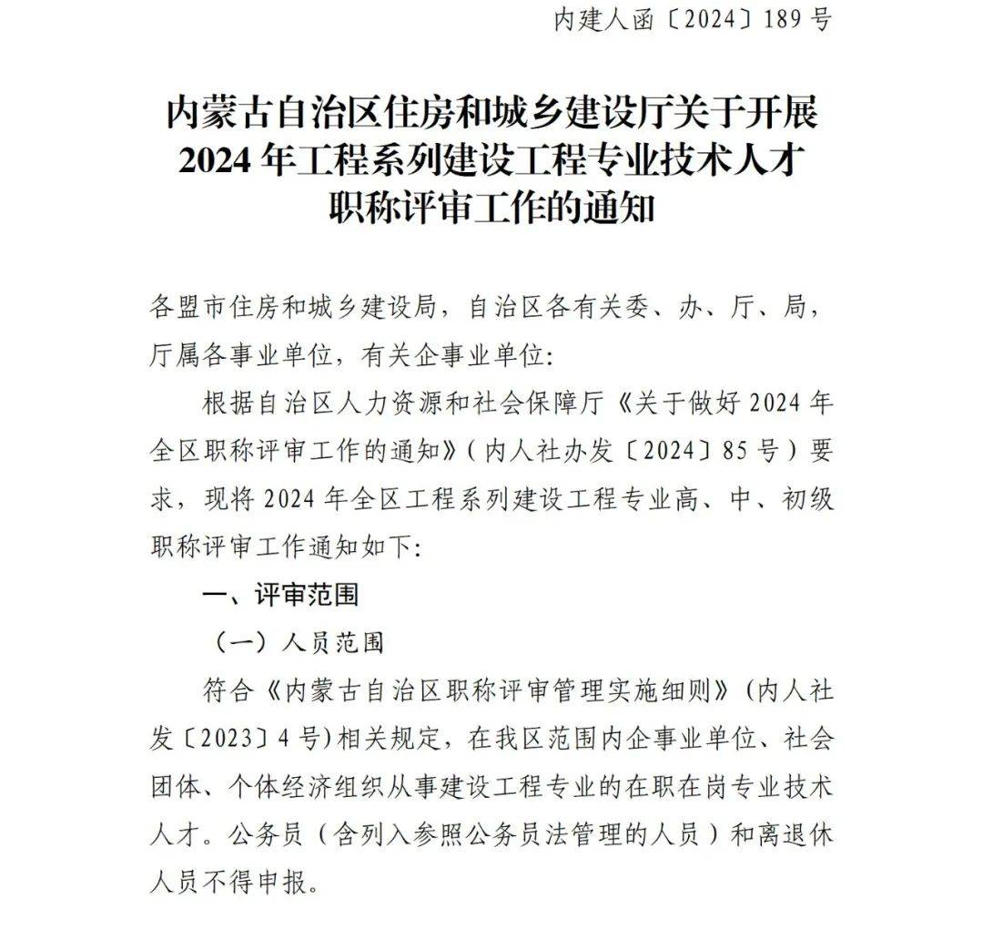 内蒙古自治区住房和城乡建设厅关于开展2024年工程系列建设工程专业技术人才职称评审工作的通知
